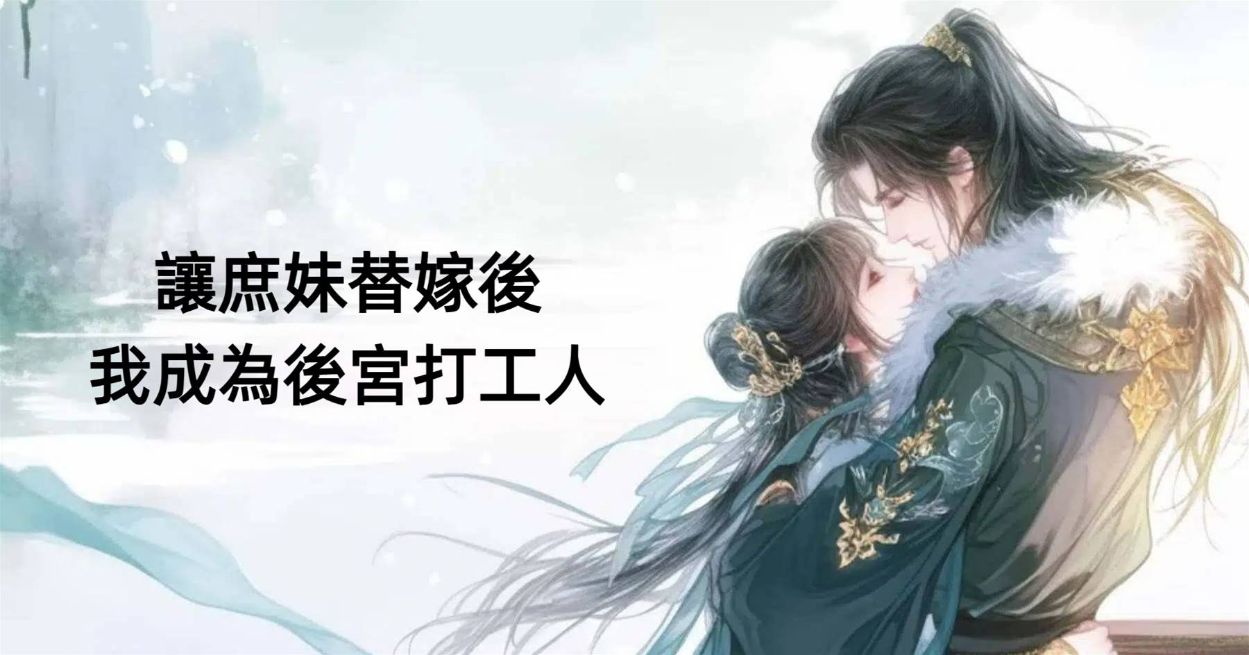 讓庶妹替嫁後，我成為後宮打工人