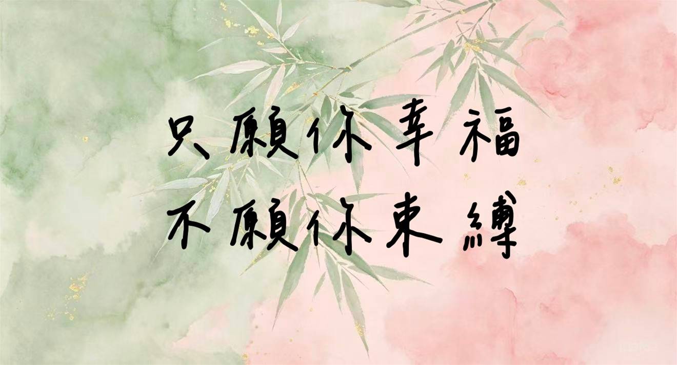 只願你幸福，不願你束縛