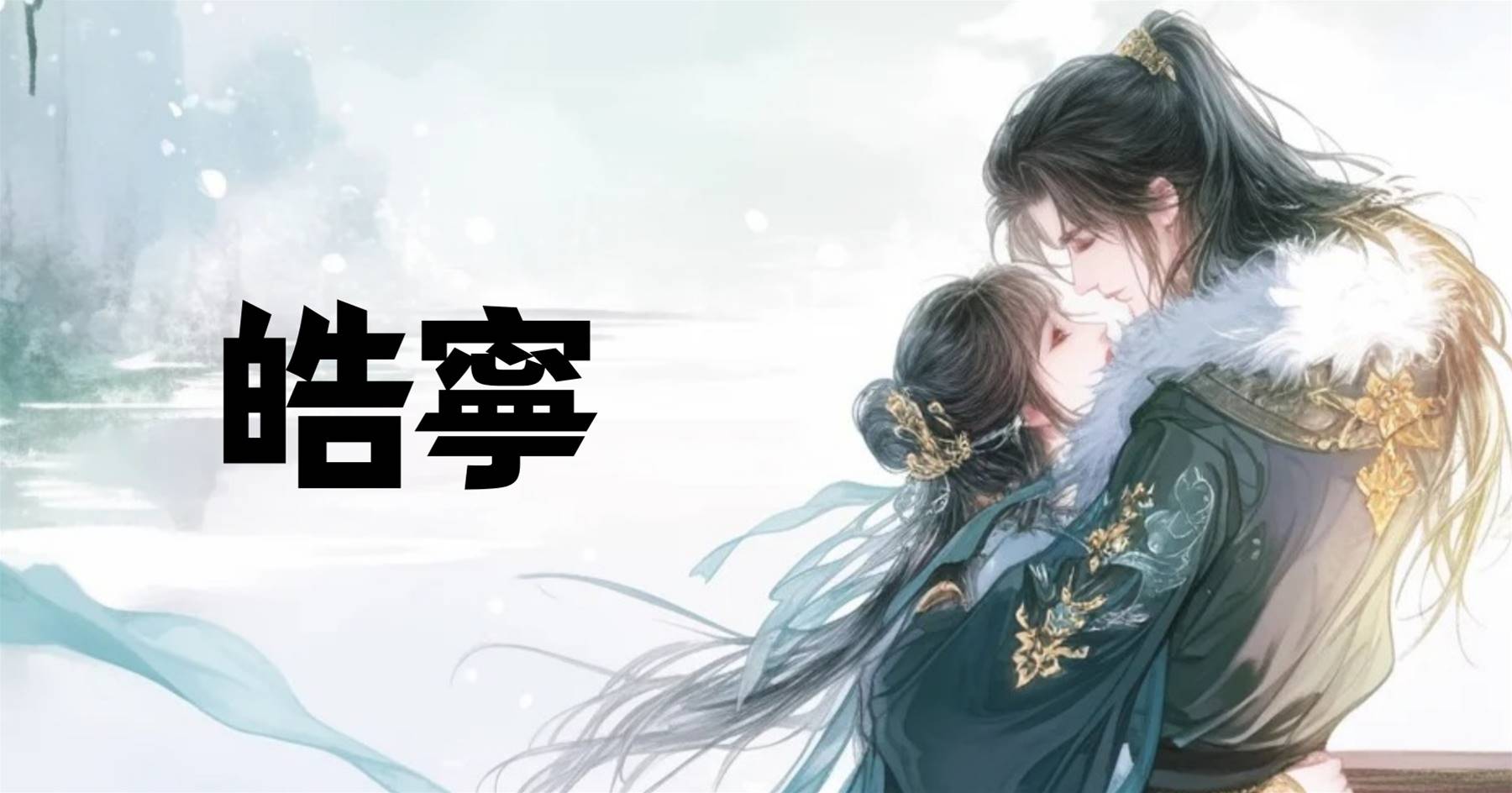 皓寧