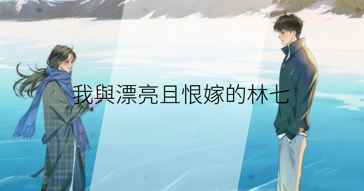 我與漂亮且恨嫁的林七