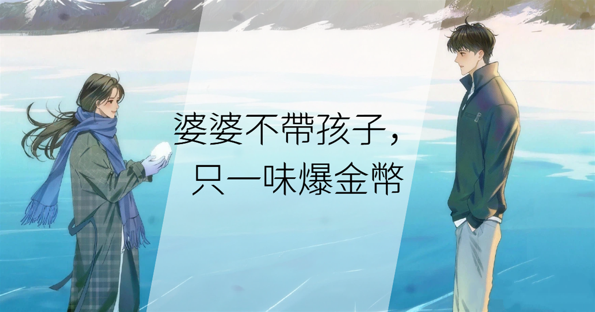 婆婆不帶孩子，只一味爆金幣