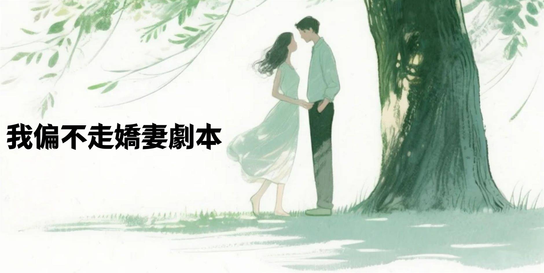 我偏不走嬌妻劇本