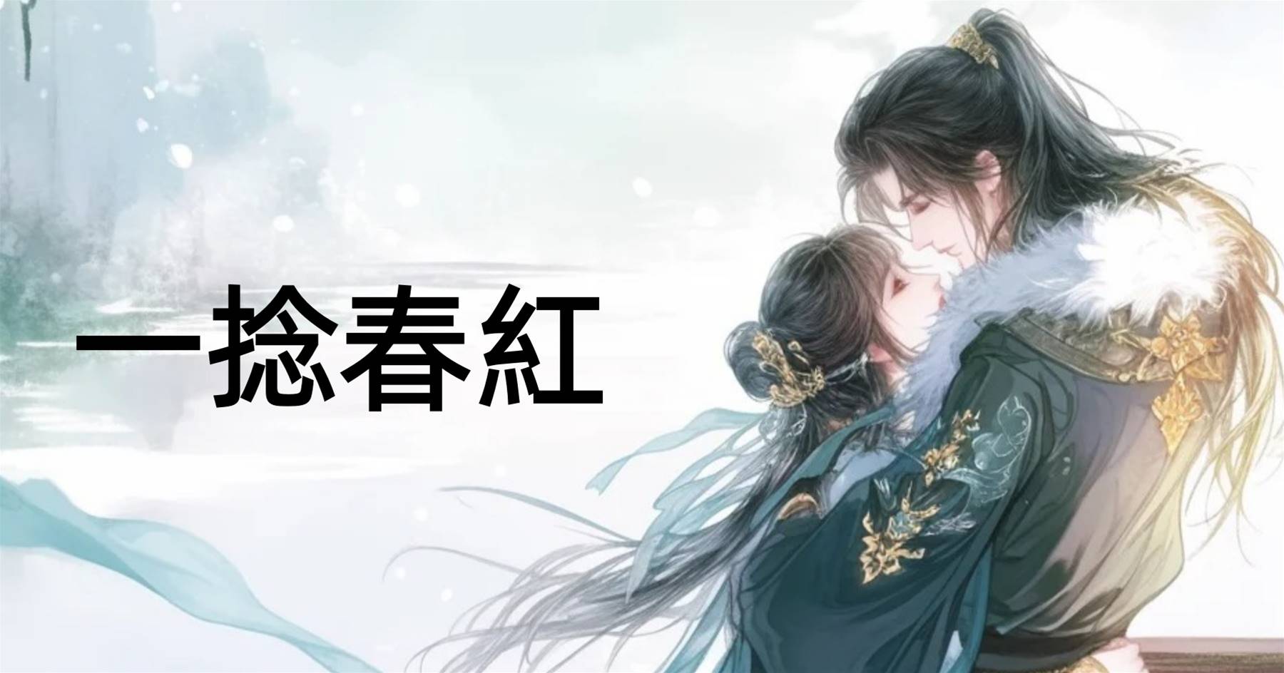 一捻春紅