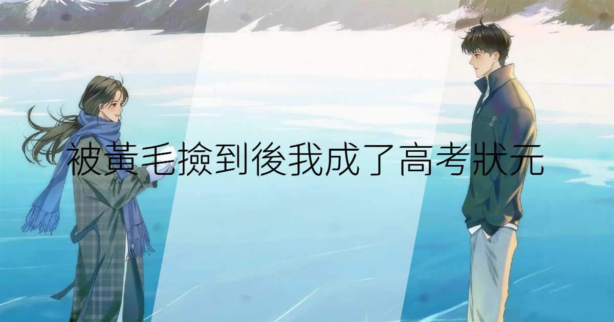 被黃毛撿到後我成了高考狀元