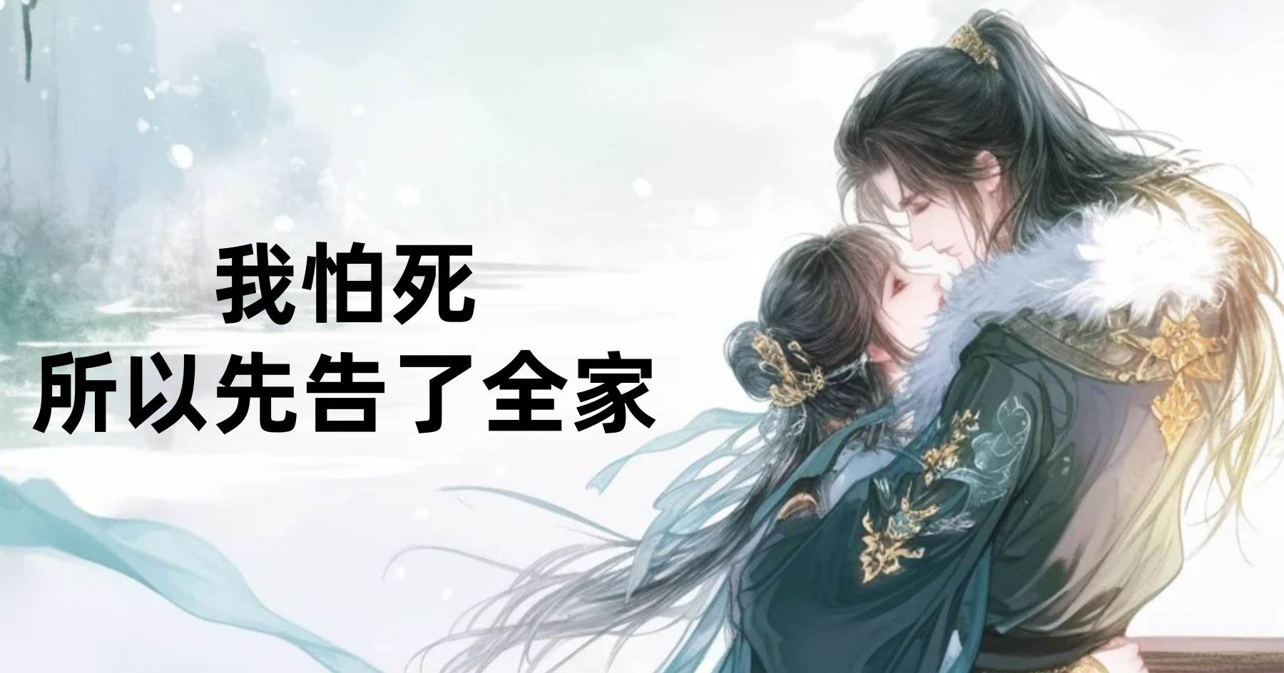 我怕死，所以先告了全家