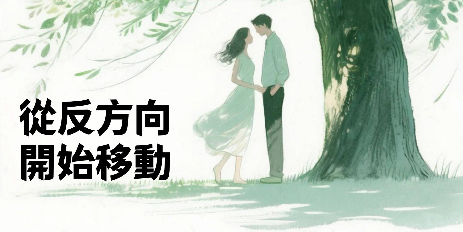 從反方向，開始移動