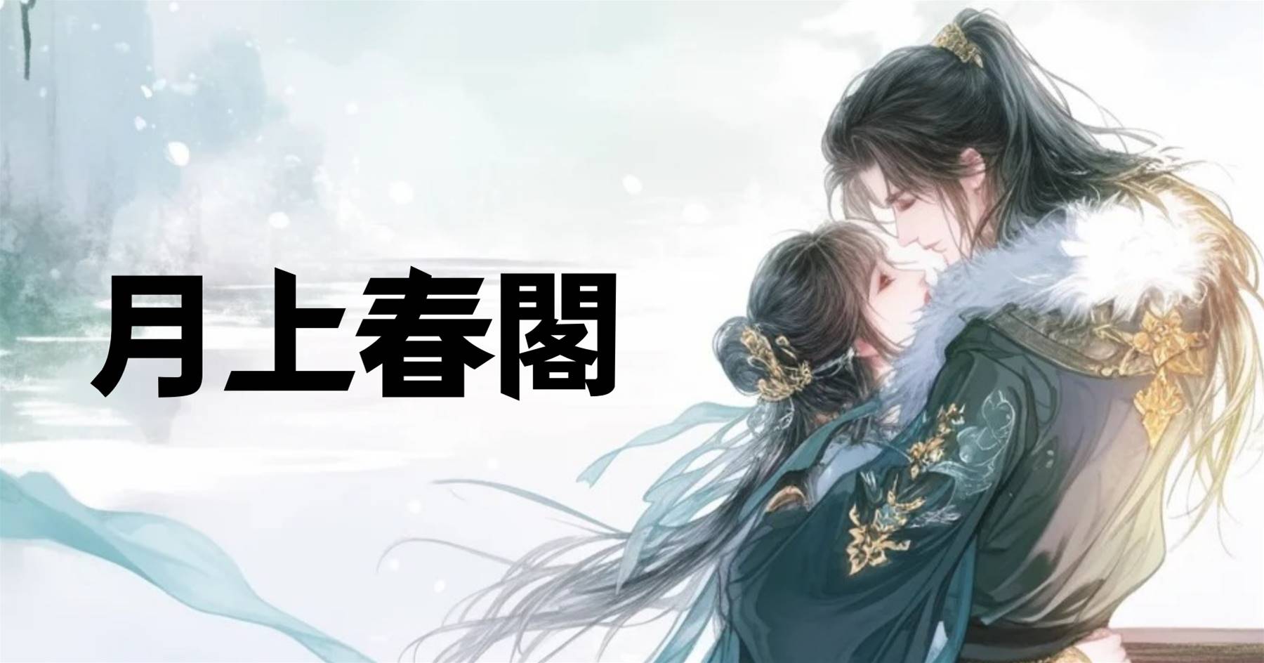 月上春閣