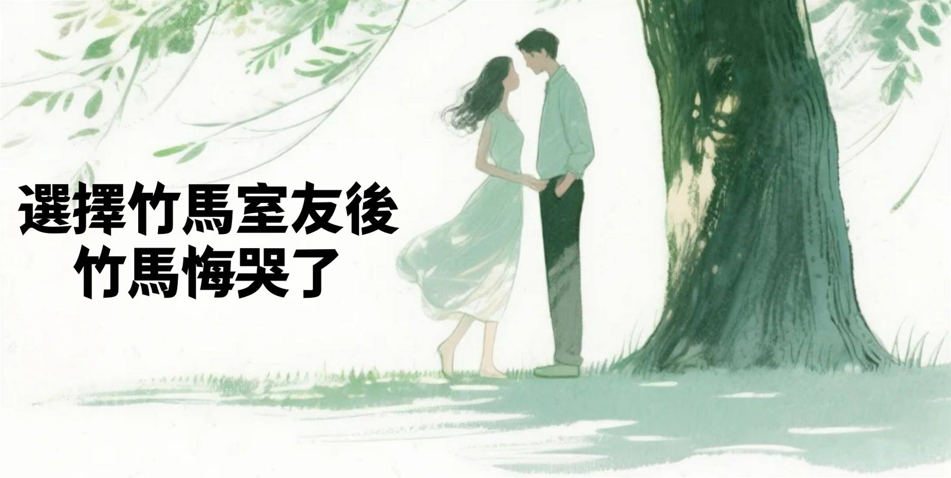 選擇竹馬室友後，竹馬悔哭了