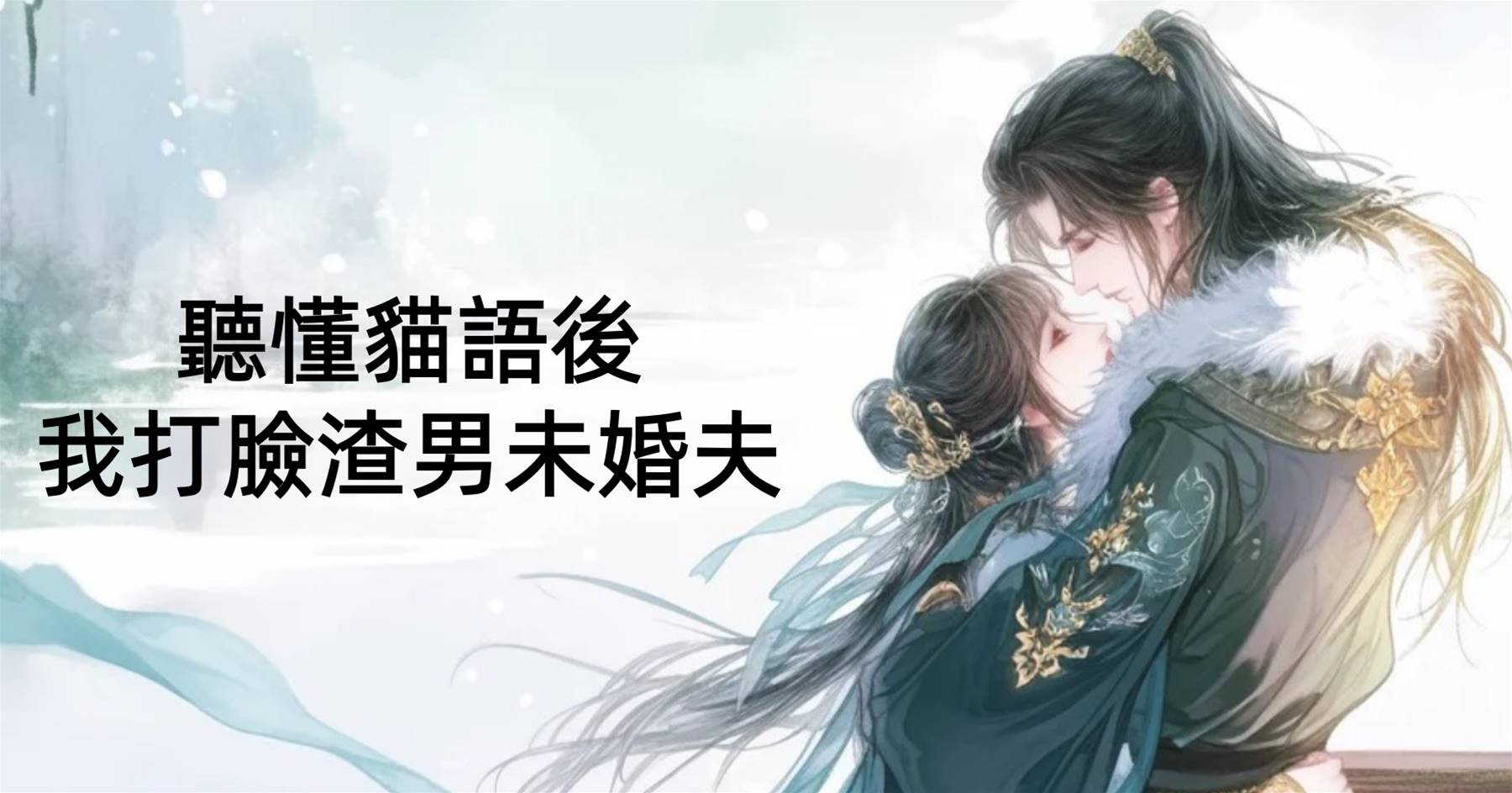 聽懂貓語後，我打臉渣男未婚夫