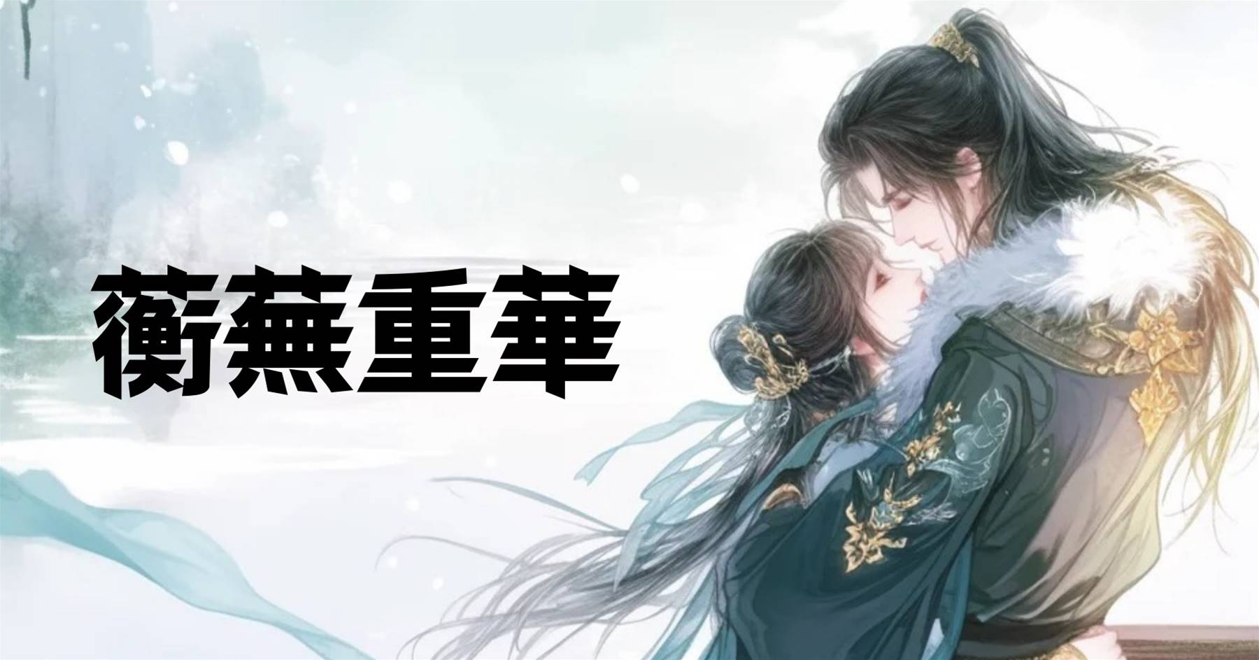 蘅蕪重華