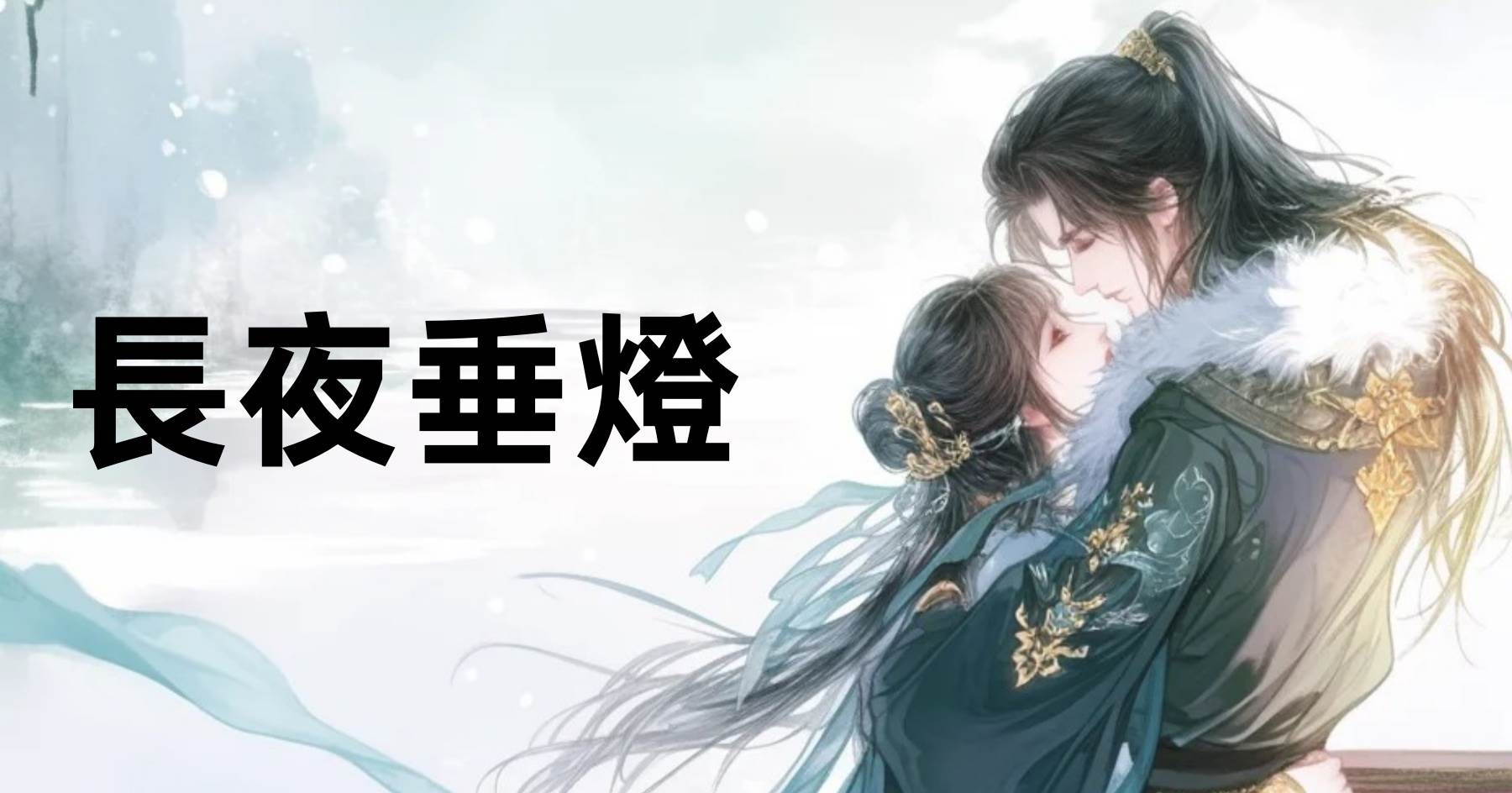 長夜垂燈