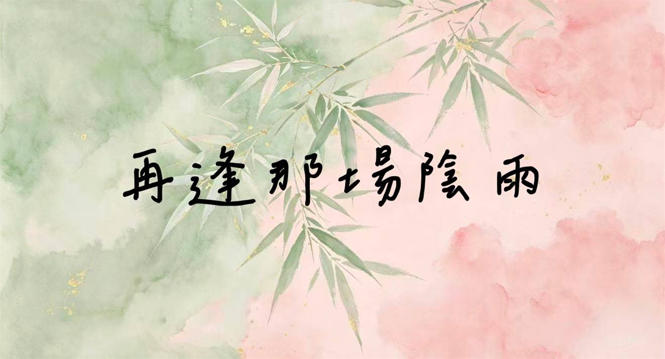 再逢那場陰雨