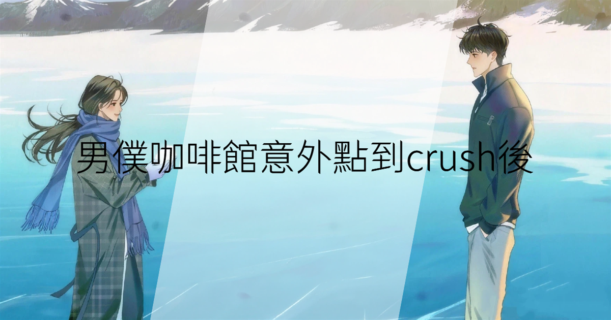 男僕咖啡館意外點到crush後