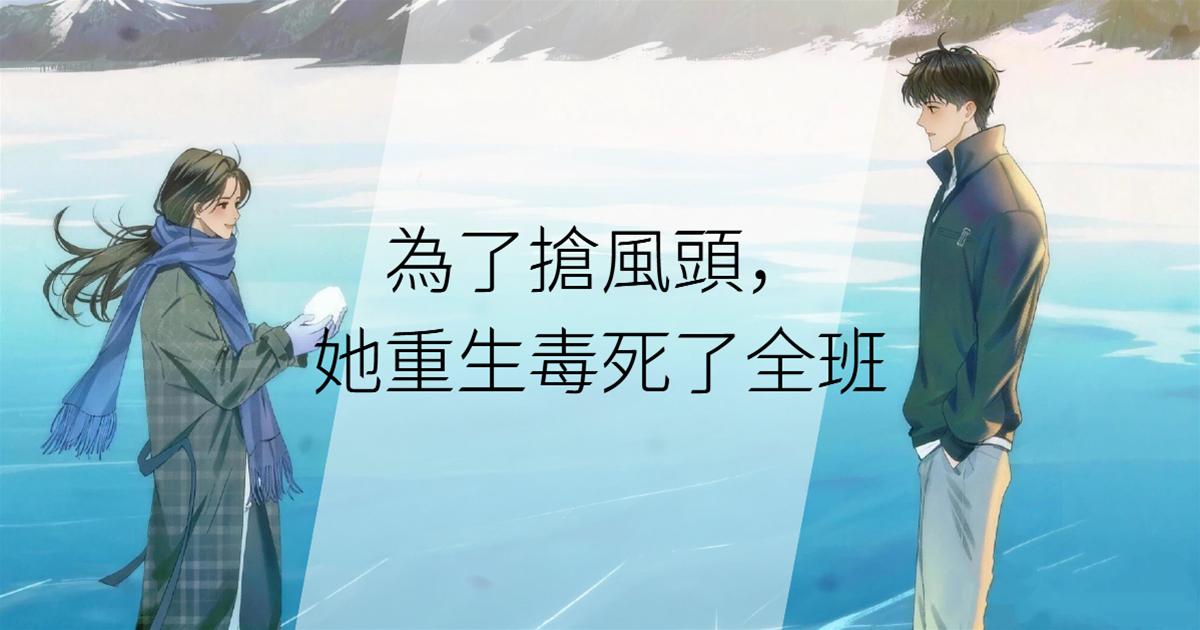 為了搶風頭，她重生毒死了全班