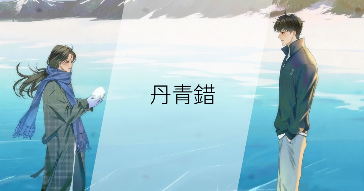 丹青錯